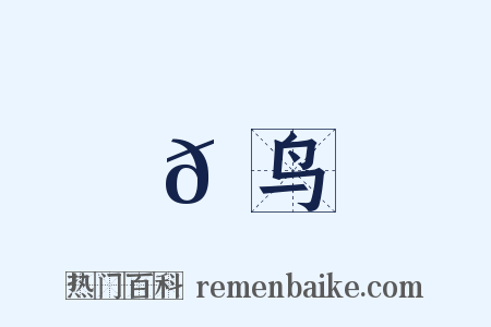 𫛳鸟是什么意思的图片